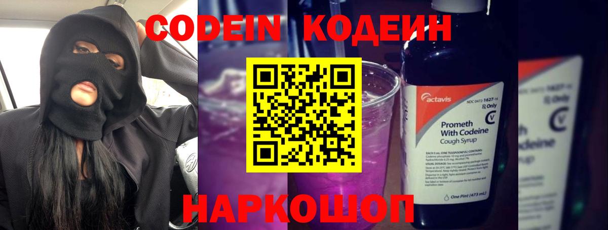 Петрозаводск  Кодеин напиток Lean (лин)  Codein Purple Drank  Вход с VPN 